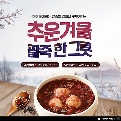 PSD 템플릿 ZIP 음식 웹템플릿 겨울 디저트 팝업 이벤트팝업 웹팝업 사람없음 숟가락 눈 솔방울 팥죽 빅팝업 이미지템플릿 자연요소 계절 날씨 수저 죽 파일형식