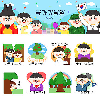 나무 캐릭터 여자 남자 화분 어린이 무지개 스티커 일러스트 여러명 성인 신체부위 공휴일 세트 하트 삽 식목일 이모티콘 법정기념일 일러캐릭터 AI파일 자연요소 모양 식물 기념일 다수 사람 파일형식 벡터