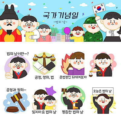 캐릭터 여자 남자 어린이 스티커 일러스트 불 악수 여러명 성인 신체부위 공휴일 세트 최고 법 의사봉 공정 양팔저울 이모티콘 제헌절 법정기념일 법의날 일러캐릭터 AI파일 자연요소 기념일 다수 저울 사람 손짓 국경일 파일형식 벡터