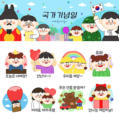 캐릭터 여자 남자 리본 어린이 무지개 스티커 일러스트 선물 여러명 성인 공휴일 세트 장난감 곰인형 고깔모자 열기구 어린이날 풍선 이모티콘 법정기념일 일러캐릭터 AI파일 자연요소 모자_잡화 기념일 인형 다수 항공교통 사람 파일형식 벡터