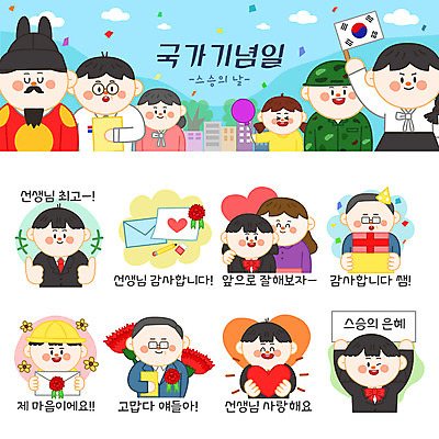 캐릭터 여자 남자 어린이 스티커 일러스트 선물 여러명 성인 공휴일 세트 연필 교사 고깔모자 하트 최고 태극기 편지 스승의날 카네이션 지우개 이모티콘 법정기념일 일러캐릭터 AI파일 모양 직업 모자_잡화 기념일 꽃 다수 학용품 사람 필기구 국기 파일형식 벡터