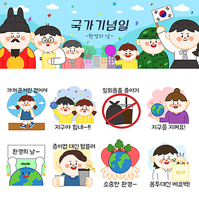 나무 캐릭터 여자 남자 지구 어린이 스티커 일러스트 응원 여러명 성인 공휴일 세트 환경 종이컵 일회용 플라스틱 이모티콘 쓰레기봉투 에코백 텀블러 법정기념일 세계환경의날 일러캐릭터 AI파일 식물 기념일 다수 가방 재질 봉투 사람 컵 에코 파일형식 벡터