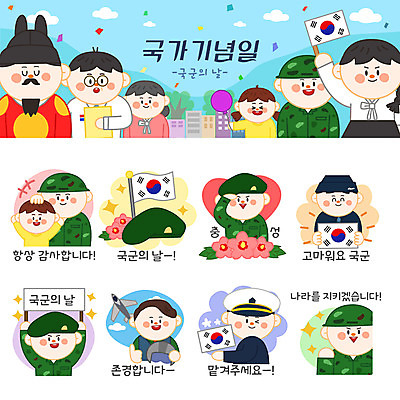 캐릭터 여자 남자 어린이 스티커 일러스트 여러명 성인 공휴일 세트 군인 태극기 공군 해군 육군 무궁화 이모티콘 국군의날 군모 법정기념일 일러캐릭터 AI파일 직업 기념일 꽃 다수 군대 사람 국기 군용 국군 파일형식 벡터