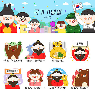 캐릭터 여자 남자 어린이 스티커 일러스트 곰 불 마늘 여러명 성인 공휴일 세트 호랑이 무궁화 이모티콘 개천절 단군왕검 쑥 법정기념일 일러캐릭터 AI파일 자연요소 동물 기념일 꽃 다수 채소 포유류 사람 국경일 파일형식 벡터