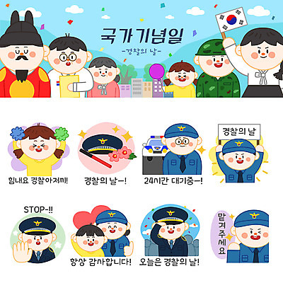 캐릭터 여자 남자 어린이 스티커 일러스트 응원 여러명 성인 공휴일 세트 금지 경찰 무궁화 경례 경찰모자 이모티콘 경찰봉 법정기념일 경찰의날 일러캐릭터 AI파일 직업 모자_잡화 기념일 꽃 다수 사람 인사 파일형식 벡터