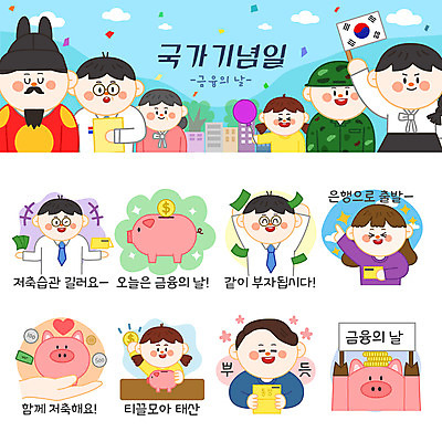 캐릭터 여자 남자 어린이 스티커 돈 일러스트 여러명 성인 금융 공휴일 세트 만세 돼지저금통 통장 이모티콘 법정기념일 금융의날 일러캐릭터 AI파일 기념일 다수 모션 사람 경제 저금통 재산 파일형식 벡터