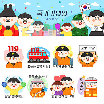 캐릭터 여자 남자 어린이 스티커 일러스트 응원 여러명 성인 공휴일 세트 최고 소방관 경례 소방차 이모티콘 119 소방의날 법정기념일 일러캐릭터 AI파일 기념일 다수 자동차 사람 인사 구조원 소방 전화번호 파일형식 벡터
