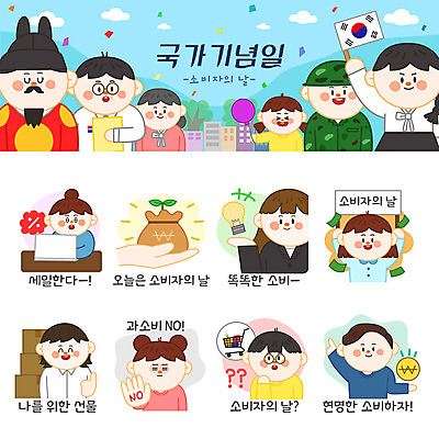 캐릭터 여자 남자 어린이 스티커 돈 일러스트 전구 여러명 성인 노트북 공휴일 세트 새싹 카트 금지 최고 고객 택배 보따리 이모티콘 소비자의날 법정기념일 일러캐릭터 AI파일 식물 기념일 다수 데이이벤트 사람 전자제품 운송업 재산 파일형식 벡터