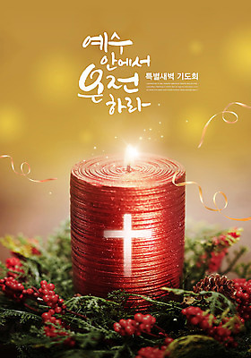 PSD 편집이미지 기독교 종교 십자가 초 사람없음 노란색 교회 예배 기도회 이미지편집 컬러 종교건축 건물 기도 파일형식