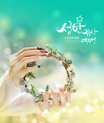 PSD 편집이미지 손 기독교 종교 크리스마스 들기 신체부위 교회 화관 예배 기도회 민트색 월계수 이미지편집 기념일 꽃 컬러 종교건축 모션 사람 건물 기도 파일형식