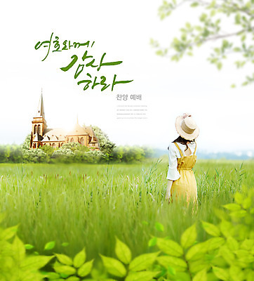 전신 PSD 편집이미지 여자 기독교 종교 한명 초원 20대 성인 초록색 교회 한국인 예배 성인여자한명만 이미지편집 1 컬러 종교건축 사람 동양인 청년 건물 여자한명만 성인여자만 파일형식