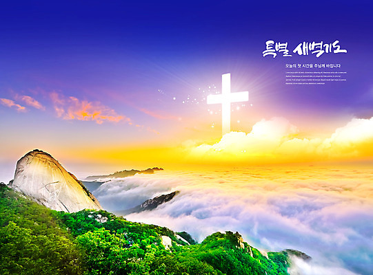 PSD 구름 편집이미지 기독교 종교 십자가 하늘 산 사람없음 파란색 노란색 교회 노을 기도 예수 예배 찬양 새벽기도 이미지편집 자연요소 컬러 종교건축 건물 신_종교 파일형식