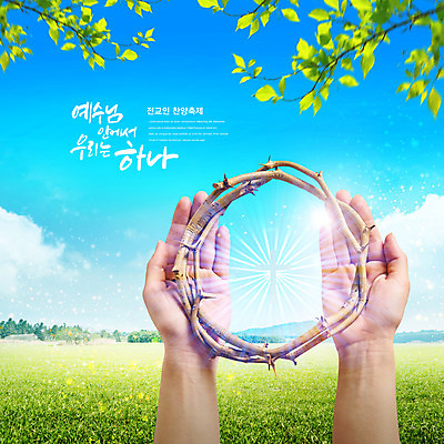 PSD 편집이미지 손 기독교 종교 십자가 나뭇잎 신체부위 초록색 파란색 교회 예수 예배 찬양 가시면류관 이미지편집 컬러 잎 종교용품 종교건축 사람 건물 신_종교 파일형식