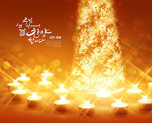 PSD 편집이미지 기독교 종교 초 촛불 사람없음 빛 노란색 교회 예수 예배 찬양 이미지편집 컬러 종교건축 건물 신_종교 파일형식