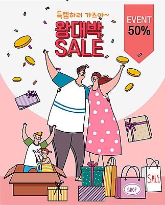 전신 여자 남자 어린이 분홍색 돈 일러스트 가족 엄마 여러명 성인 선물상자 쇼핑 쇼핑백 세일 아빠 빅세일 국내일러스트 AI파일 컬러 다수 가방 관계 선물 사람 상자 재산 파일형식 벡터