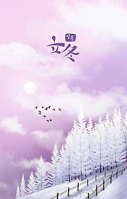 PSD 나무 구름 분홍색 백그라운드 겨울 일러스트 풍경 사람없음 등산 추위 달 눈 철새 입동 겨울배경 국내일러스트 자연요소 식물 계절 컬러 조류 날씨 트래킹 절기 파일형식