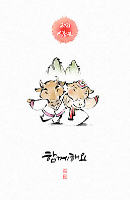 PSD 두마리 일러스트 캘리그라피 어깨동무 붓터치 근하신년 새해 산 사람없음 태양 소띠 소 한복 동양화 언덕 번짐 소캐릭터 2021년 신축년 국내일러스트 자연요소 한국전통 동물캐릭터 포즈 2 포유류 미술 십이지신 전통의상 연도 파일형식 효과