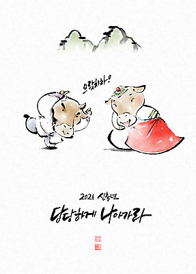 PSD 두마리 일러스트 캘리그라피 놀이 붓터치 근하신년 새해 산 사람없음 소띠 소 한복 동양화 언덕 번짐 소캐릭터 투우 2021년 신축년 국내일러스트 보자기손 한국전통 동물캐릭터 2 포유류 미술 손짓 십이지신 전통의상 연도 파일형식 효과