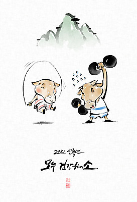 PSD 두마리 일러스트 캘리그라피 붓터치 근하신년 새해 산 사람없음 운동복 운동 아령 소띠 소 한복 동양화 언덕 땀 줄넘기 번짐 체조 소캐릭터 2021년 신축년 국내일러스트 한국전통 옷 동물캐릭터 2 포유류 건강 미술 십이지신 전통의상 연도 파일형식 효과