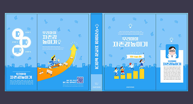 템플릿 표지디자인 북디자인 배너템플릿 출판디자인 여자 교육 표지 남자 화살표 어린이 북커버 그래프 들기 사람 소녀 소년 여러명 책 파란색 현수막 에듀 에듀케이션 어린이만 스쿨팩 책날개 표지샘플 자존감 AI파일 배너 컬러 다수 모션 파일형식 벡터