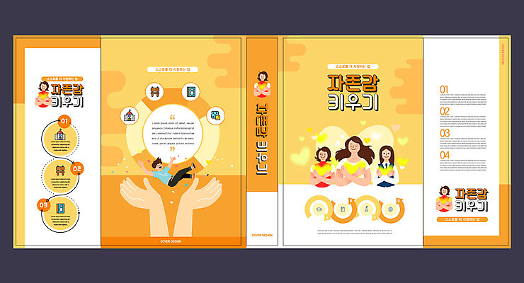 템플릿 학생 표지디자인 북디자인 손 출판디자인 여자 교육 표지 남자 어린이 북커버 사랑 사람 여러명 책 노란색 하트 에듀 에듀케이션 스쿨팩 책날개 표지샘플 놓기 자존감 이미지템플릿 AI파일 모양 감정 컬러 다수 모션 신체부위 파일형식 벡터