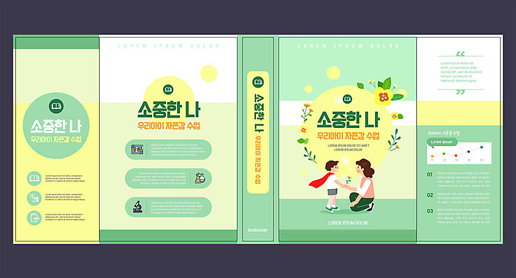 템플릿 표지디자인 북디자인 출판디자인 여자 교육 표지 남자 꽃 아들 어린이 북커버 엄마 그래프 사람 소년 성인 두명 책 초록색 마주보기 망토 에듀 에듀케이션 스쿨팩 책날개 표지샘플 자존감 이미지템플릿 AI파일 식물 컬러 가족 모션 파일형식 벡터