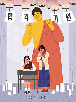 전신 학생 여자 불교 일러스트 초 촛불 교실 학교 응원 청소년 두명 보라색 수능 기도 합격 수험생 부처 합격기원 성불 108배 국내일러스트 AI파일 교육 종교 컬러 고등학생 사람 시험 파일형식 벡터