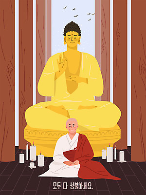 전신 남자 불교 일러스트 초 한명 앉기 기도 사찰 승려 불상 명상 부처 성불 국내일러스트 AI파일 1 종교 종교건축 모션 사람 성직자 파일형식 벡터