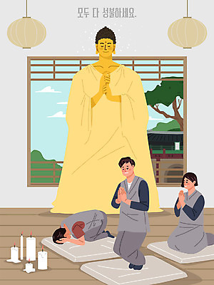 전신 여자 남자 불교 일러스트 초 방석 풍경 세명 기도 절 사찰 부처 성불 108배 삼천배 국내일러스트 AI파일 종교 종교건축 사람 인사 파일형식 벡터