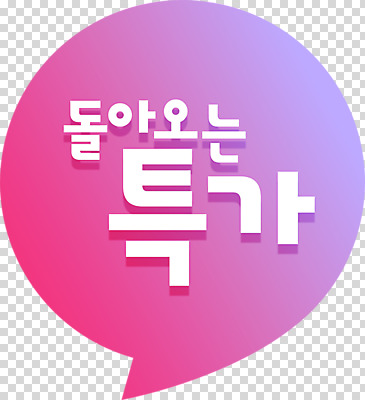 편집 편집이미지 배너 말풍선 누끼 이벤트 타이포그라피 사람없음 쇼핑 세일 보라색 PNG 특가판매 편집소스 문자 컬러 파일형식