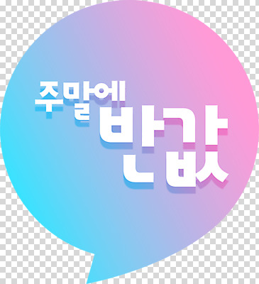 편집 편집이미지 배너 말풍선 누끼 이벤트 타이포그라피 사람없음 쇼핑 세일 주말 PNG 반값 편집소스 문자 파일형식