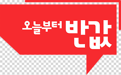 편집 편집이미지 배너 말풍선 누끼 이벤트 타이포그라피 사람없음 빨간색 쇼핑 세일 PNG 반값 편집소스 문자 컬러 파일형식