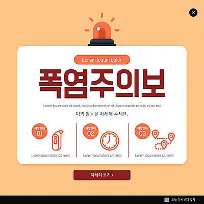 PSD 템플릿 ZIP 웹템플릿 팝업 이벤트팝업 웹팝업 사람없음 주황색 더위 예방 빅팝업 폭염주의보 기후위기 이미지템플릿 컬러 날씨 자연재해 위기 파일형식