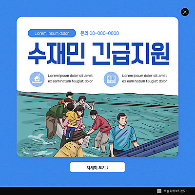 PSD 템플릿 여자 남자 ZIP 웹템플릿 팝업 이벤트팝업 웹팝업 사람 여러명 상반신 파란색 홍수 자연재해 긴급재난지원 수해 빅팝업 기후위기 수재민 지원금 이미지템플릿 컬러 다수 재해 위기 지원 파일형식 긴급재난지원금