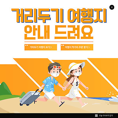 전신 PSD 템플릿 모자 여자 남자 ZIP 여행 웹템플릿 안내 팝업 이벤트팝업 웹팝업 해변 두명 캐리어 주황색 빅팝업 사회적거리두기 이미지템플릿 잡화 캠페인 바다 컬러 사람 여행가방 파일형식