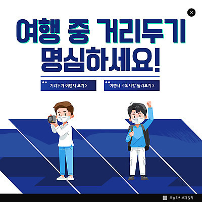 전신 PSD 템플릿 남자 ZIP 여행 웹템플릿 가방 안내 팝업 이벤트팝업 웹팝업 마스크 들기 사람 두명 파란색 손들기 카메라 남자만 빅팝업 사회적거리두기 이미지템플릿 잡화 캠페인 컬러 모션 전자제품 파일형식