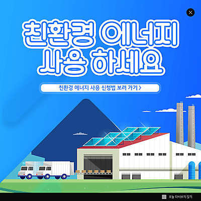 PSD 템플릿 ZIP 웹템플릿 공장 팝업 이벤트팝업 웹팝업 설명 사람없음 파란색 에너지 트럭 그린에너지 친환경 태양에너지 집열판 빅팝업 이미지템플릿 컬러 공업 모션 자동차 환경 파일형식