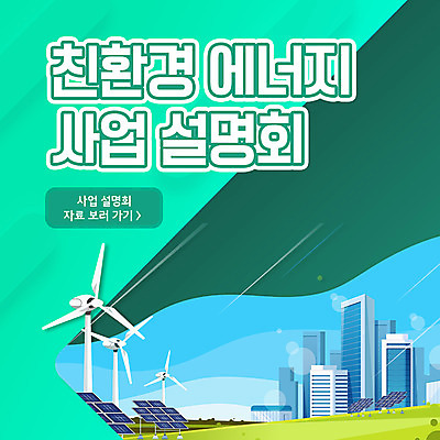 PSD 템플릿 ZIP 웹템플릿 팝업 이벤트팝업 웹팝업 설명 사람없음 건물 초록색 에너지 도시 그린에너지 풍력에너지 친환경 집열판 설명회 빅팝업 이미지템플릿 건축물 컬러 모션 환경 태양에너지 파일형식