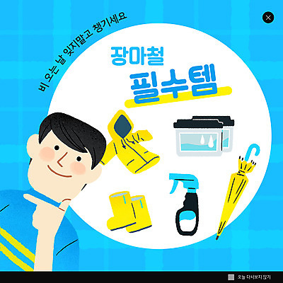 PSD 템플릿 남자 ZIP 웹템플릿 하늘색 우산 팝업 이벤트팝업 웹팝업 장화 한명 사람 상반신 파란색 우비 장마 필수품 제습기 남자한명만 빅팝업 이미지템플릿 1 옷 컬러 신발 가전제품 비_날씨 상품 남자만 파일형식