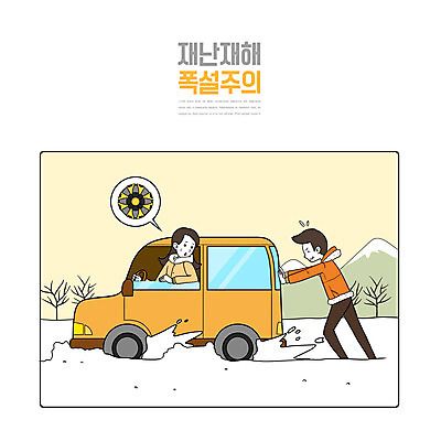 전신 PSD 여자 남자 일러스트 자동차 경고 사람 상반신 두명 노란색 운전 밀기 자연재해 재해 눈길운전 폭설 스노우체인 국내일러스트 육상교통 컬러 모션 눈_날씨 안전장비 자동차용품 파일형식