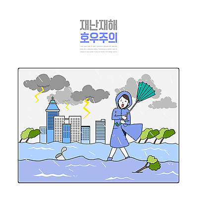 전신 PSD 여자 일러스트 우산 경고 한명 사람 빌딩 건물 잡기 도시 번개 홍수 자연재해 먹구름 재해 우비 폭우 비구름 비바람 호우 여자한명만 호우주의보 국내일러스트 1 건축물 옷 모션 바람 날씨 비_날씨 여자만 파일형식 구름_자연