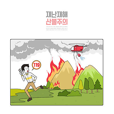전신 PSD 남자 일러스트 산 경고 한명 사람 초원 빨간색 초록색 헬리콥터 자연재해 재해 산불 119 대피 소방헬리콥터 신고 남자한명만 국내일러스트 1 컬러 비행기 소방 화재 전화번호 남자만 파일형식