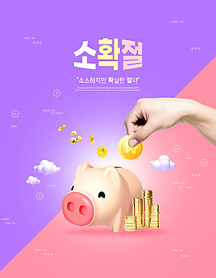 PSD 편집이미지 손 분홍색 돈 신체부위 금융 보라색 동전 저축 돼지저금통 저금통 절약 신조어 소확절 이미지편집 컬러 컨셉 사람 경제 재산 파일형식 유행어