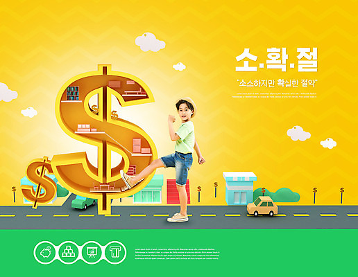 전신 PSD 편집이미지 남자 어린이 돈 한명 옆모습 금융 노란색 걷기 저축 한국인 절약 신조어 소확절 이미지편집 1 뷰포인트 컬러 컨셉 모션 사람 동양인 경제 재산 파일형식 유행어