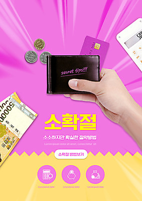 PSD 편집이미지 손 분홍색 지폐 신체부위 동전 계산기 절약 지갑 오만원 소확절 이미지편집 컬러 컨셉 돈 문구용품 사람 장비 신조어 파일형식
