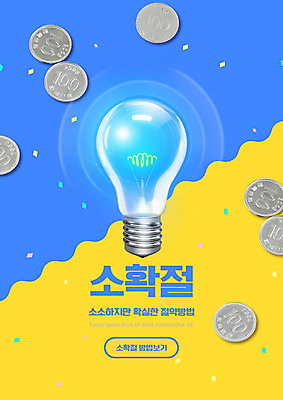 PSD 편집이미지 전구 사람없음 파란색 빛 노란색 동전 절약 백원 소확절 이미지편집 컬러 컨셉 돈 신조어 파일형식