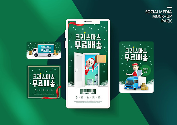 PSD 템플릿 배너템플릿 남자 ZIP 웹템플릿 크리스마스 산타모자 디자인시안 모바일 3D캐릭터 들기 사람 이벤트 두명 초록색 스마트폰 세트 상자 세일 트럭 택배기사 택배 모바일템플릿 모바일웹 택배상자 소셜네트워크 소셜미디어 웹배너 남자만 모바일앱 SNS배너 모바일페이지 무료배송 이미지템플릿 캐릭터 모자_잡화 배너 기념일 컬러 모션 자동차 핸드폰 스마트기기 운송업 배달원 배송 페이지 무료 파일형식