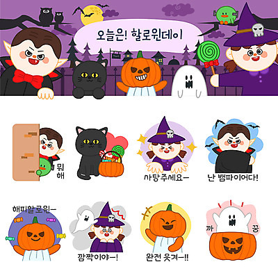 캐릭터 여자 남자 벽 스티커 일러스트 호박 사탕 여러명 세트 고양이 할로윈 유령 마녀 박쥐 이모티콘 흡혈귀 몬스터 잭오랜턴 프랑켄슈타인 일러캐릭터 AI파일 다수 채소 포유류 디저트 사람 반려동물 파일형식 벡터