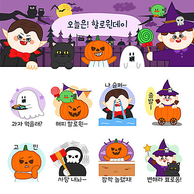 캐릭터 여자 남자 스티커 일러스트 호박 해골 사탕 여러명 세트 쿠키 고양이 만세 할로윈 슬픔 유령 마녀 요술봉 이모티콘 흡혈귀 가랜드 뿅망치 잭오랜턴 호박마차 일러캐릭터 AI파일 감정 다수 채소 포유류 모션 디저트 뼈 사람 반려동물 놀이용품 파티용품 마차 파일형식 벡터