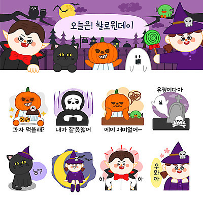 캐릭터 여자 남자 스티커 일러스트 호박 해골 여러명 세트 과자 고양이 할로윈 달 무덤 유령 마녀 머핀 박쥐 이모티콘 흡혈귀 잭오랜턴 일러캐릭터 AI파일 자연요소 빵 다수 채소 포유류 디저트 뼈 사람 반려동물 파일형식 벡터